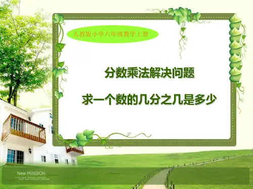 六年级数学上册  分数乘法《求一个数的几分之几是多少的应用题》