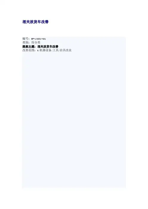 45制衣服装工艺优化改善提案埋夹放货车改善
