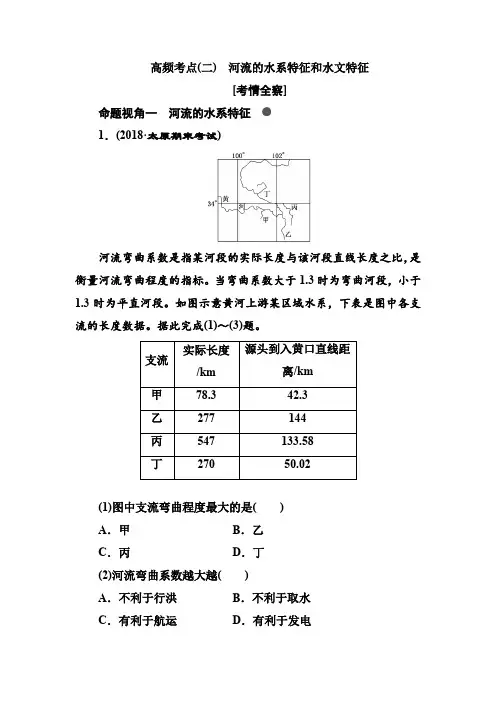 2021年高考地理总复习高频考点(二) 河流的水系特征和水文特征