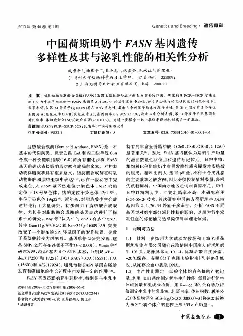 中国荷斯坦奶牛FASN基因遗传多样性及其与泌乳性能的相关性分析