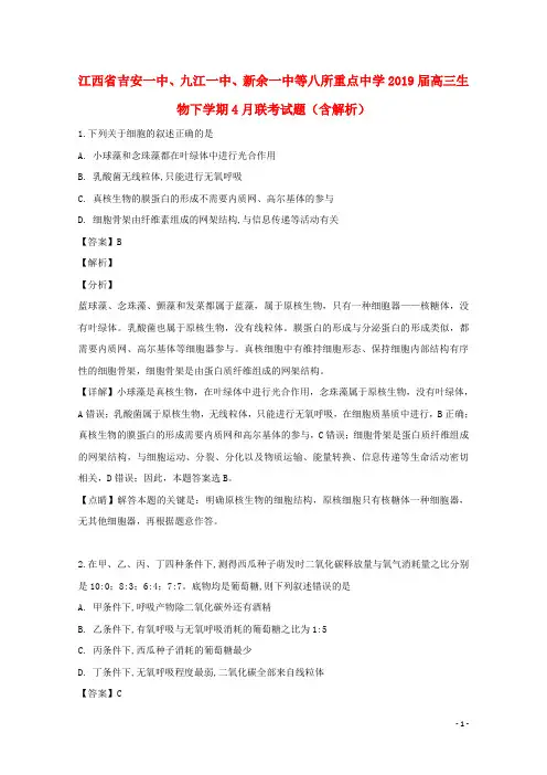 江西省吉安一中、九江一中、新余一中等八所重点中学2019届高三生物下学期4月联考试题(含解析)