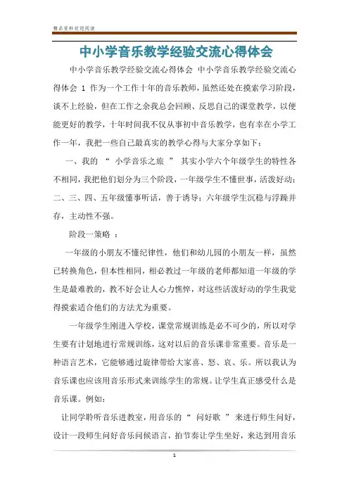 中小学音乐教学经验交流心得体会