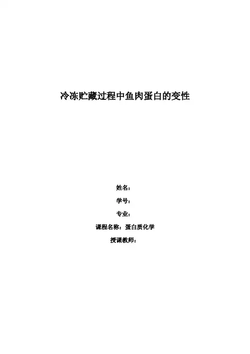 冷冻贮藏过程中鱼肉蛋白的变性-蛋白质化学课程论文