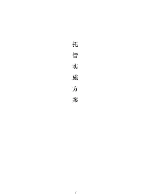 食堂托管方案.PDF