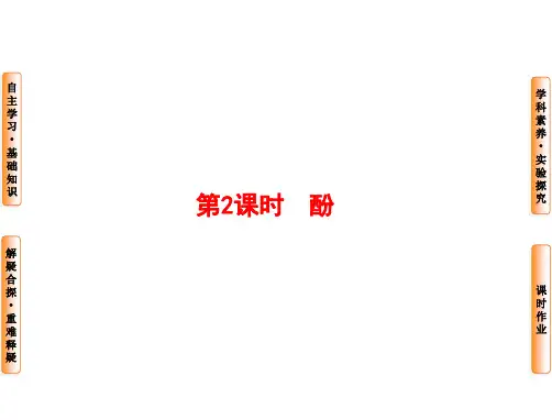高中化学人教版选修五课件 第3章-第1节-第2课时 酚