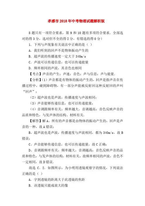 【初三物理试题精选】孝感市2018年中考物理试题解析版