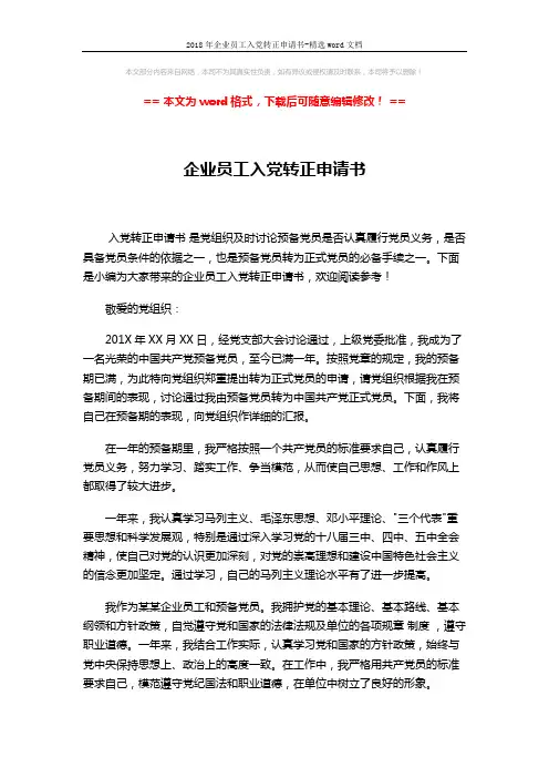 2018年企业员工入党转正申请书-精选word文档 (2页)