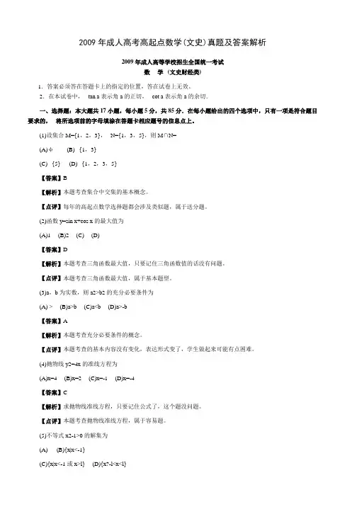 2009年成人高考高起点数学(文史)真题及答案