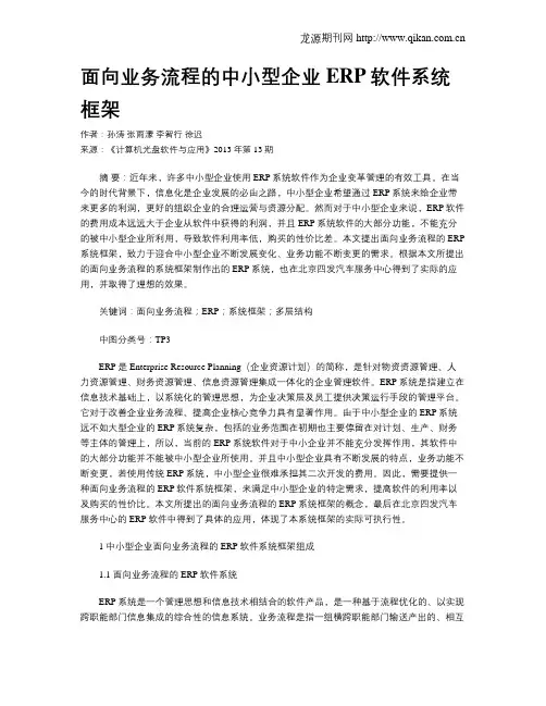 面向业务流程的中小型企业ERP软件系统框架
