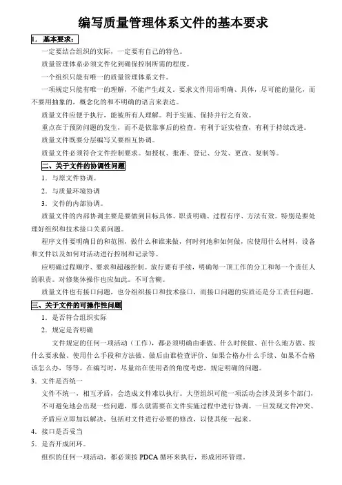 编写质量管理体系文件的基本要求