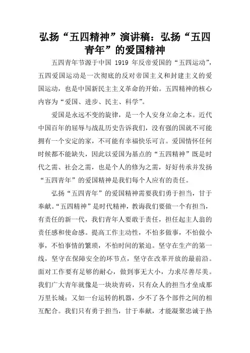 弘扬“五四精神”演讲稿：弘扬“五四青年”的爱国精神