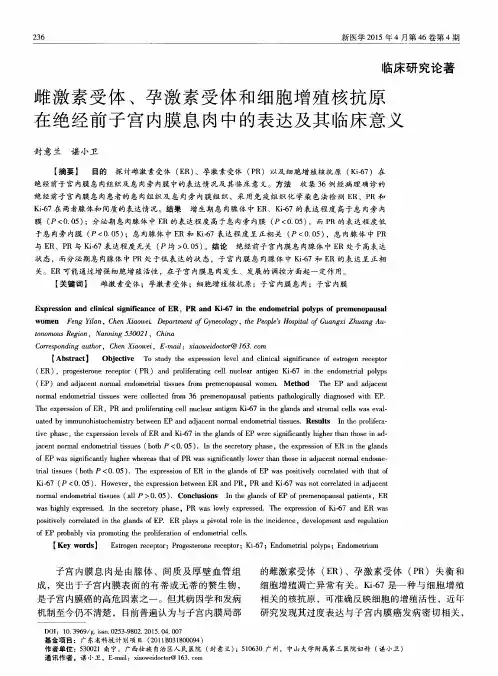 雌激素受体、孕激素受体和细胞增殖核抗原在绝经前子宫内膜息肉中