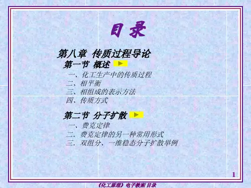 化工原理(第四版)谭天恩 第八章 传质过程导论-dm