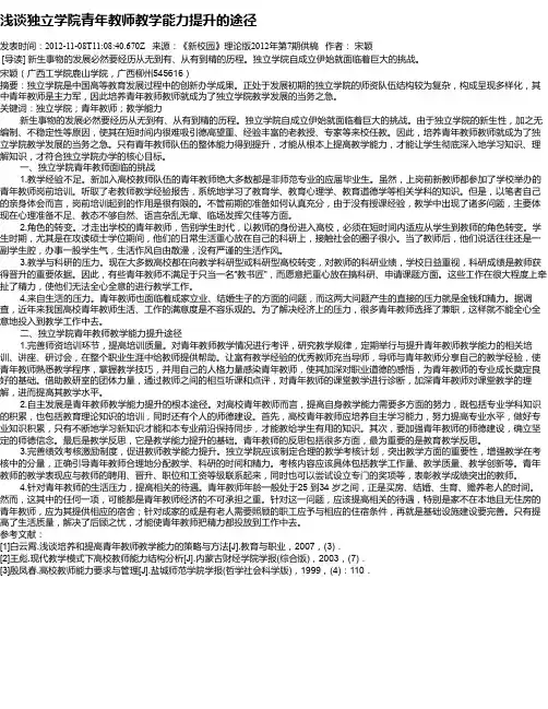 浅谈独立学院青年教师教学能力提升的途径