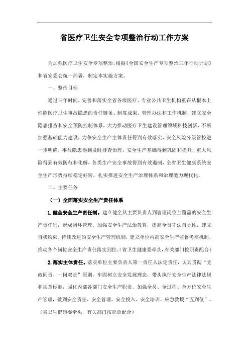 省医疗卫生安全专项整治行动工作方案
