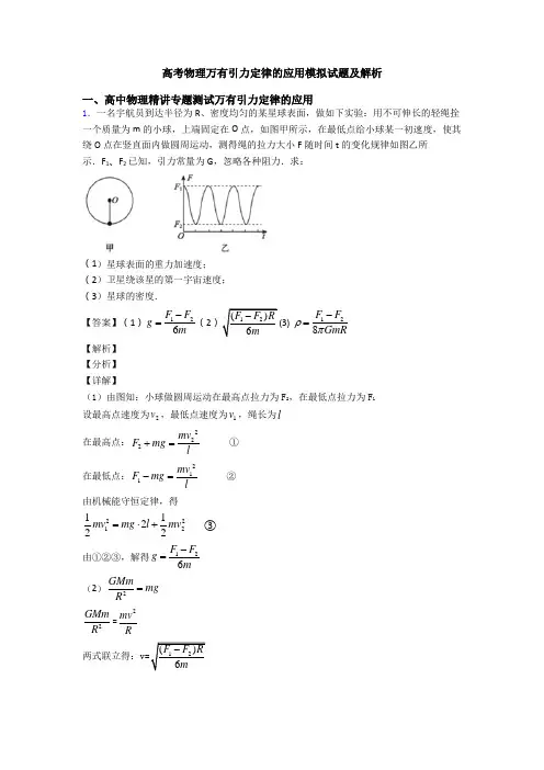 高考物理万有引力定律的应用模拟试题及解析
