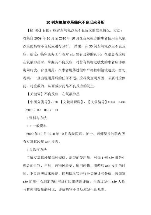 30例左氧氟沙星临床不良反应分析