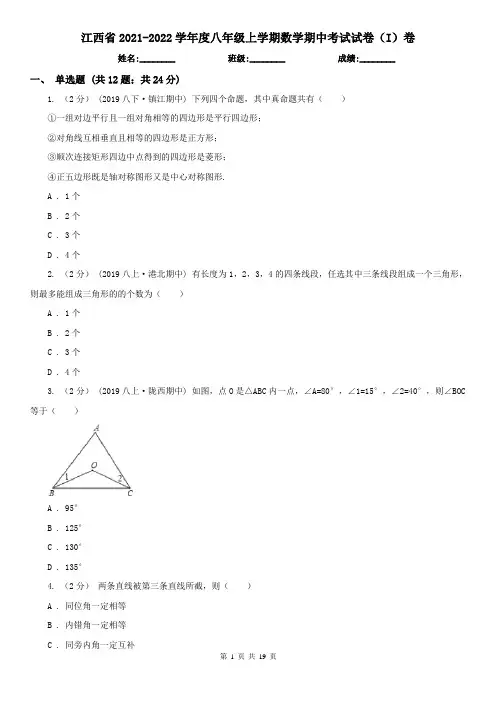 江西省2021-2022学年度八年级上学期数学期中考试试卷(I)卷