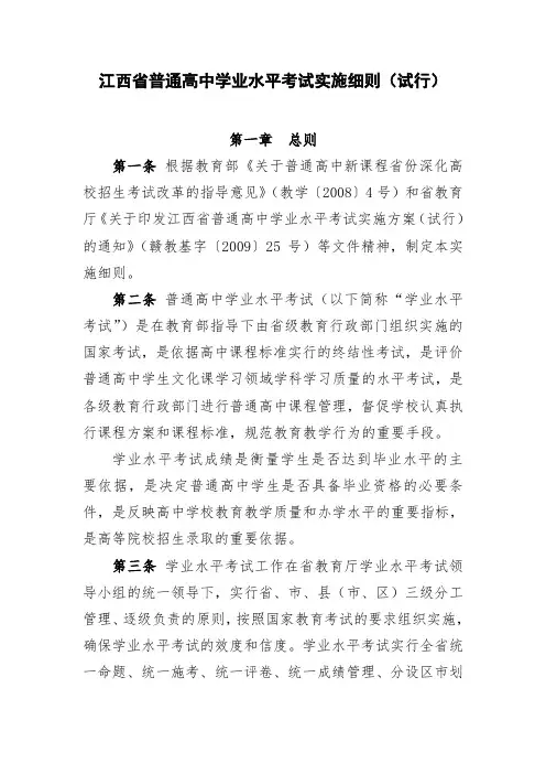 江西省普通高中学业水平考试实施细则试行 .doc