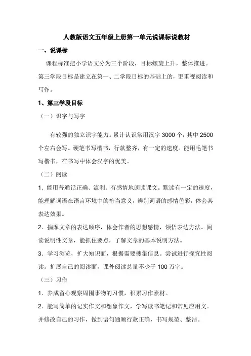 人教版语文五年级上册第一单元说课标说教材