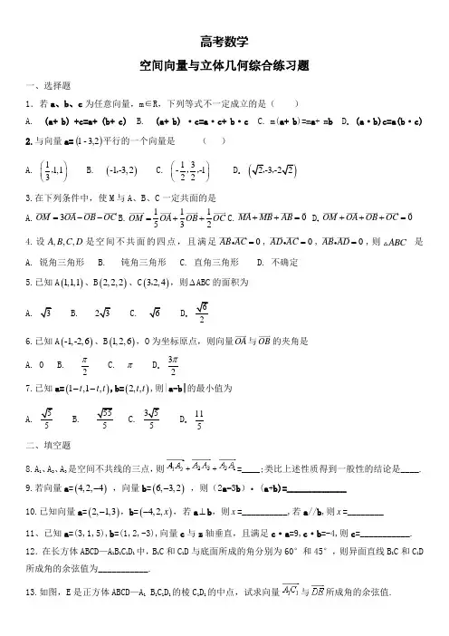 高考数学复习-空间向量与立体几何综合练习题