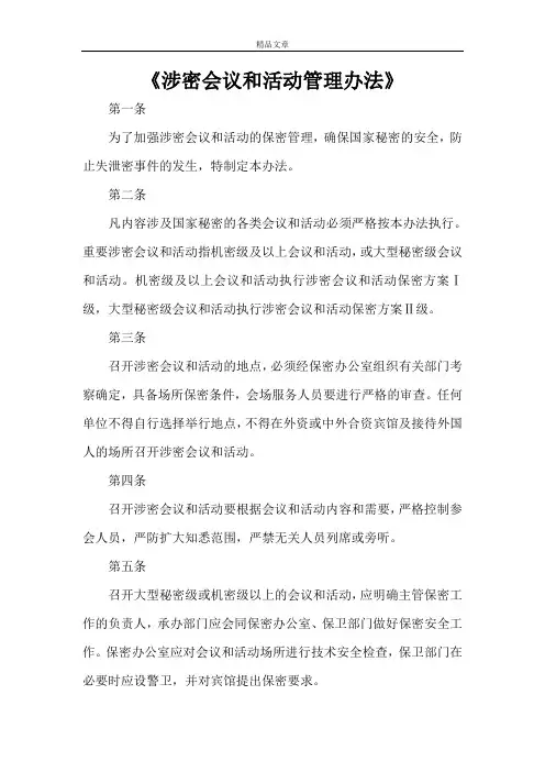 《涉密会议和活动管理办法》
