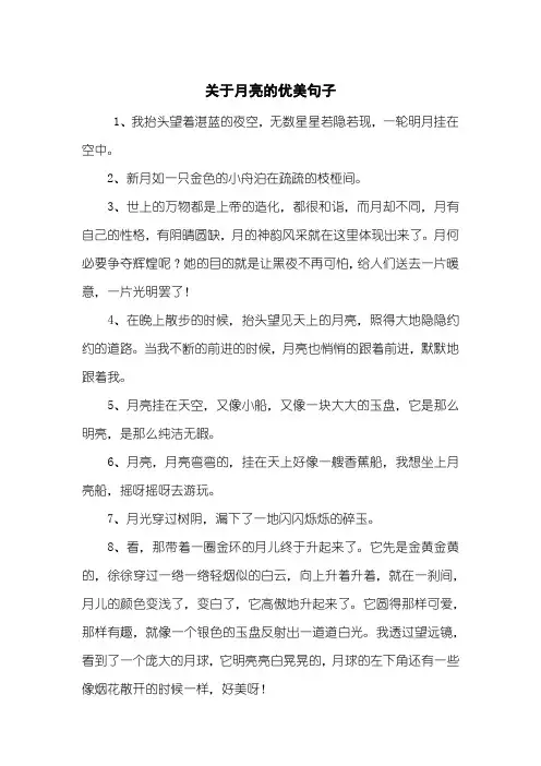 关于月亮的优美句子