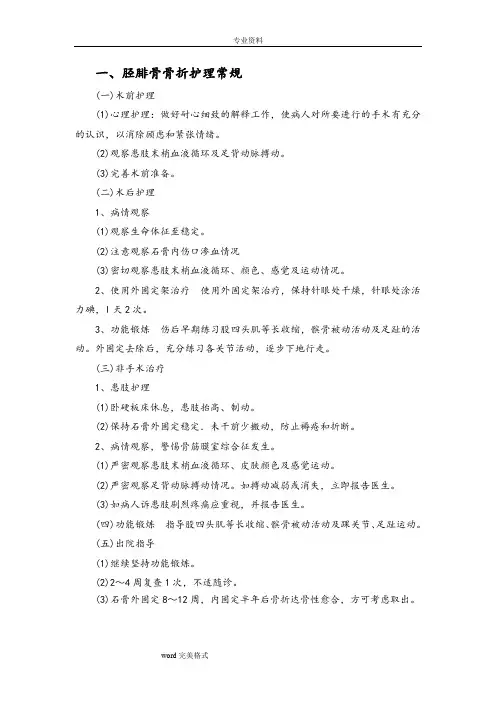 胫腓骨骨折护理.常规