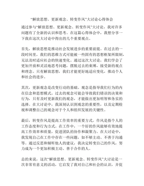 “解放思想、更新观念、转变作风”大讨论心得体会 2