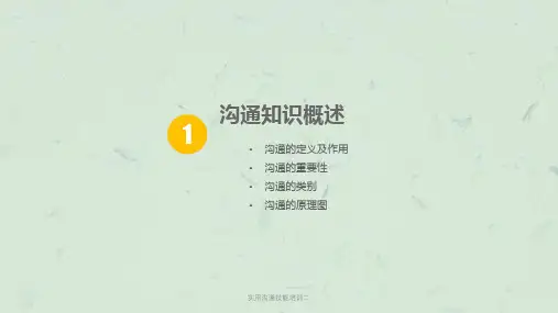 实用沟通技能培训二课件