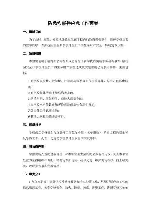 学校处置恐怖袭击事件应急预案