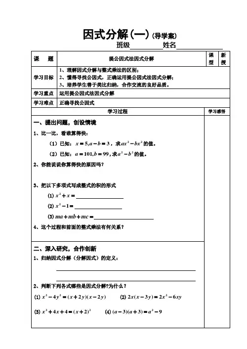 因式分解(1)提公因式法(导学案)