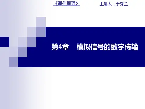 新版通信原理第4章