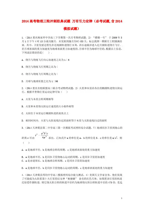 2014高考物理三轮冲刺经典试题 万有引力定律(必考试题,含2014模拟试题)