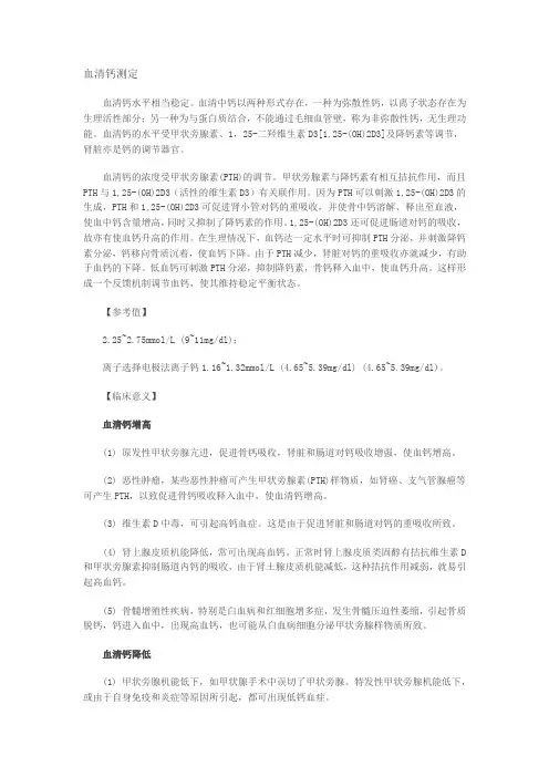 血清钙测定