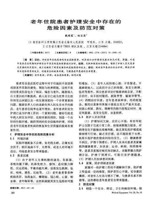老年住院患者护理安全中存在的危险因素及防范对策