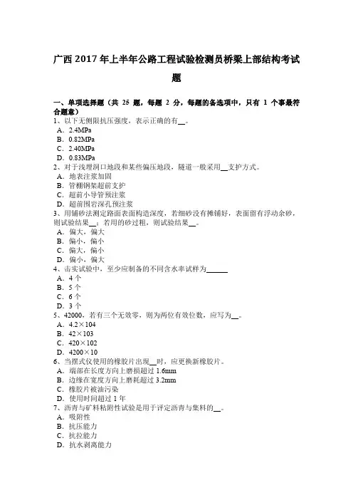 广西2017年上半年公路工程试验检测员桥梁上部结构考试题