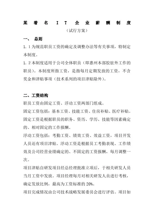 IT企业的薪酬管理制度