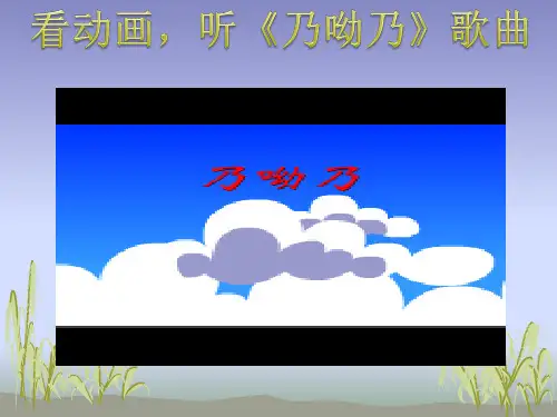 音乐课件《乃哟乃》(公开课)