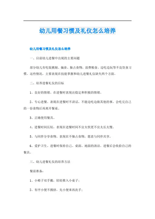 幼儿用餐习惯及礼仪怎么培养