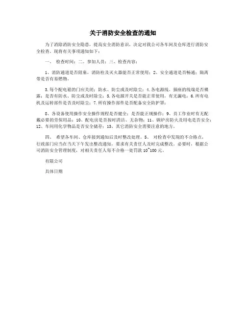 关于消防安全检查的通知