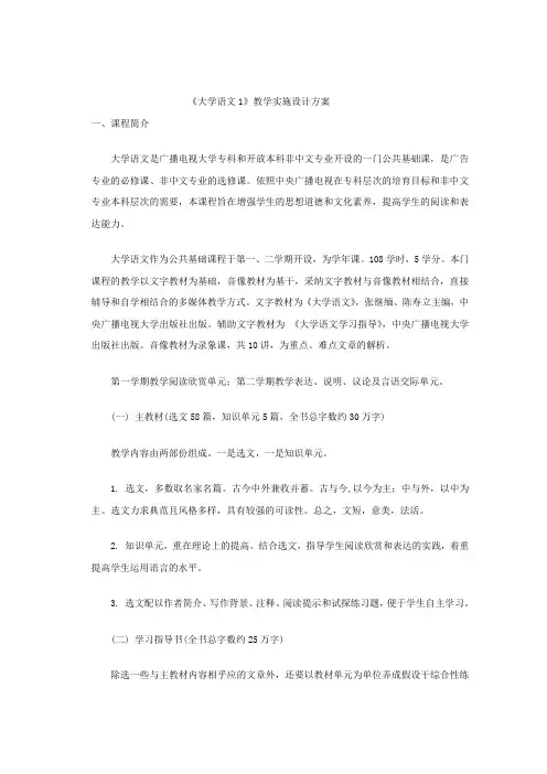 大学语文1教学实施设计方案