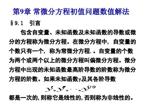 第六章 常微分方程初值问题数值解法