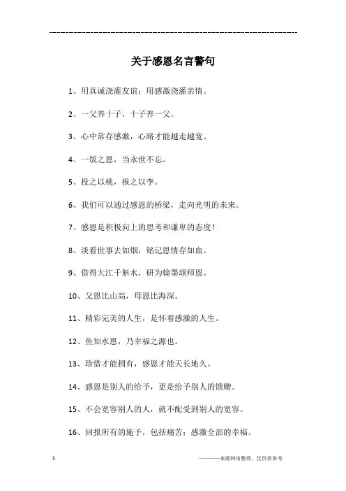 关于感恩名言警句