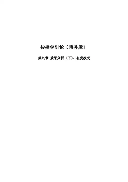 李彬传播学引论复习笔记——效果分析下态度改变