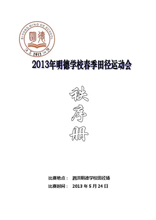 2013年明德学校田径运动会秩序册