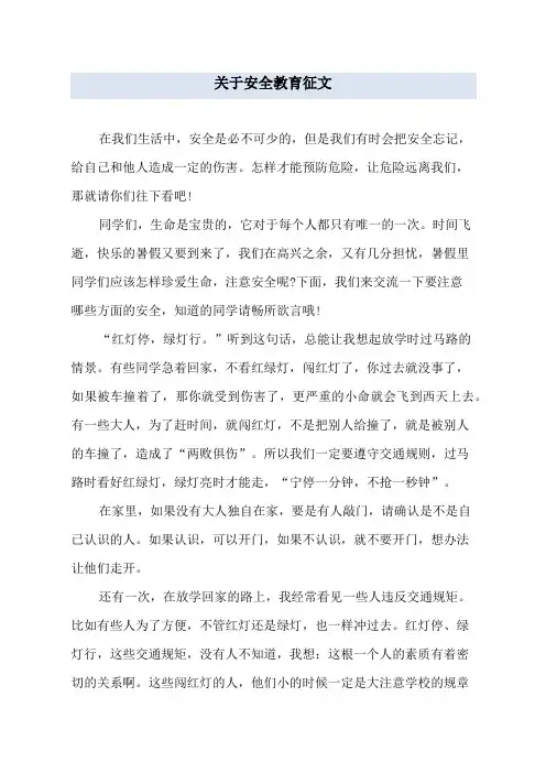 关于安全教育征文