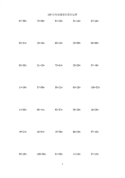 一年级100以内加减进位借位运算30套
