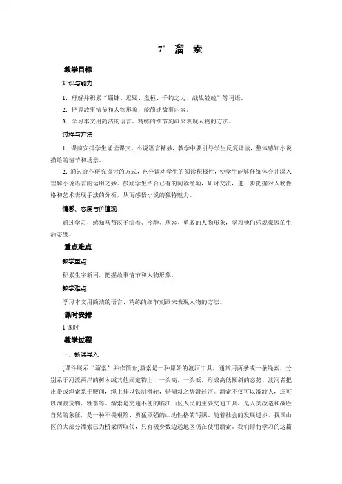 人教版九年级语文下册教案 7  溜 索