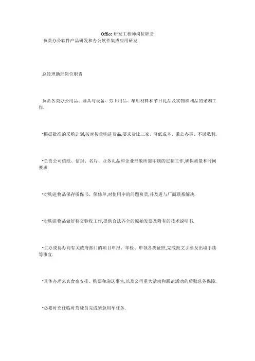 Office研发工程师岗位职责